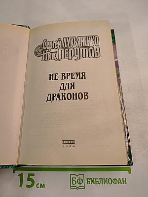 Не время для драконов