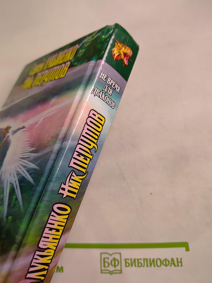 Не время для драконов