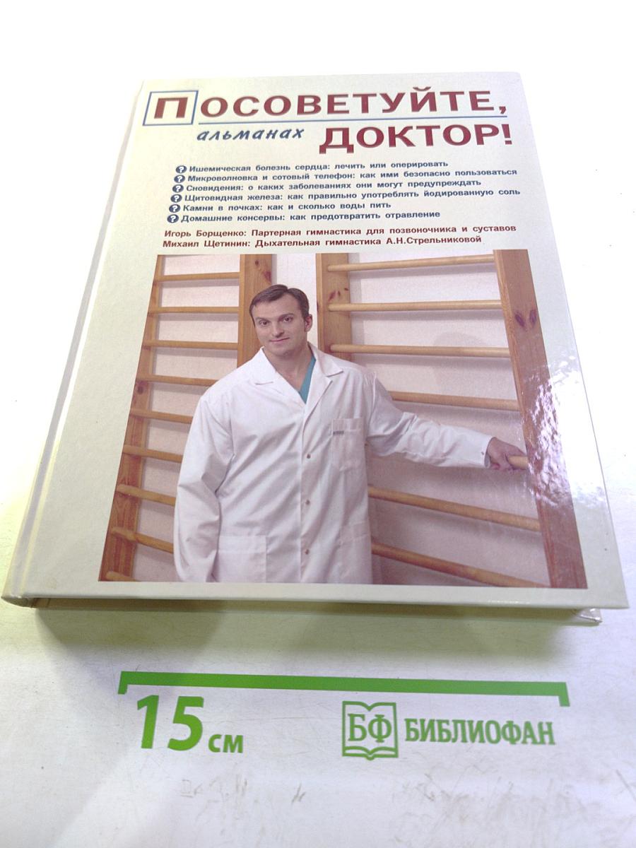 Посоветуйте, доктор! Альманах №1