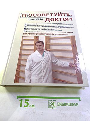 Посоветуйте, доктор! Альманах №1