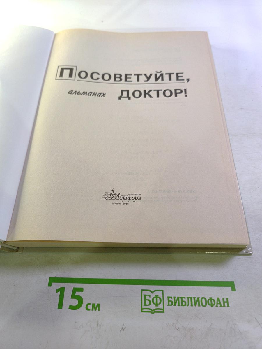 Посоветуйте, доктор! Альманах №1