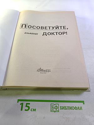 Посоветуйте, доктор! Альманах №1