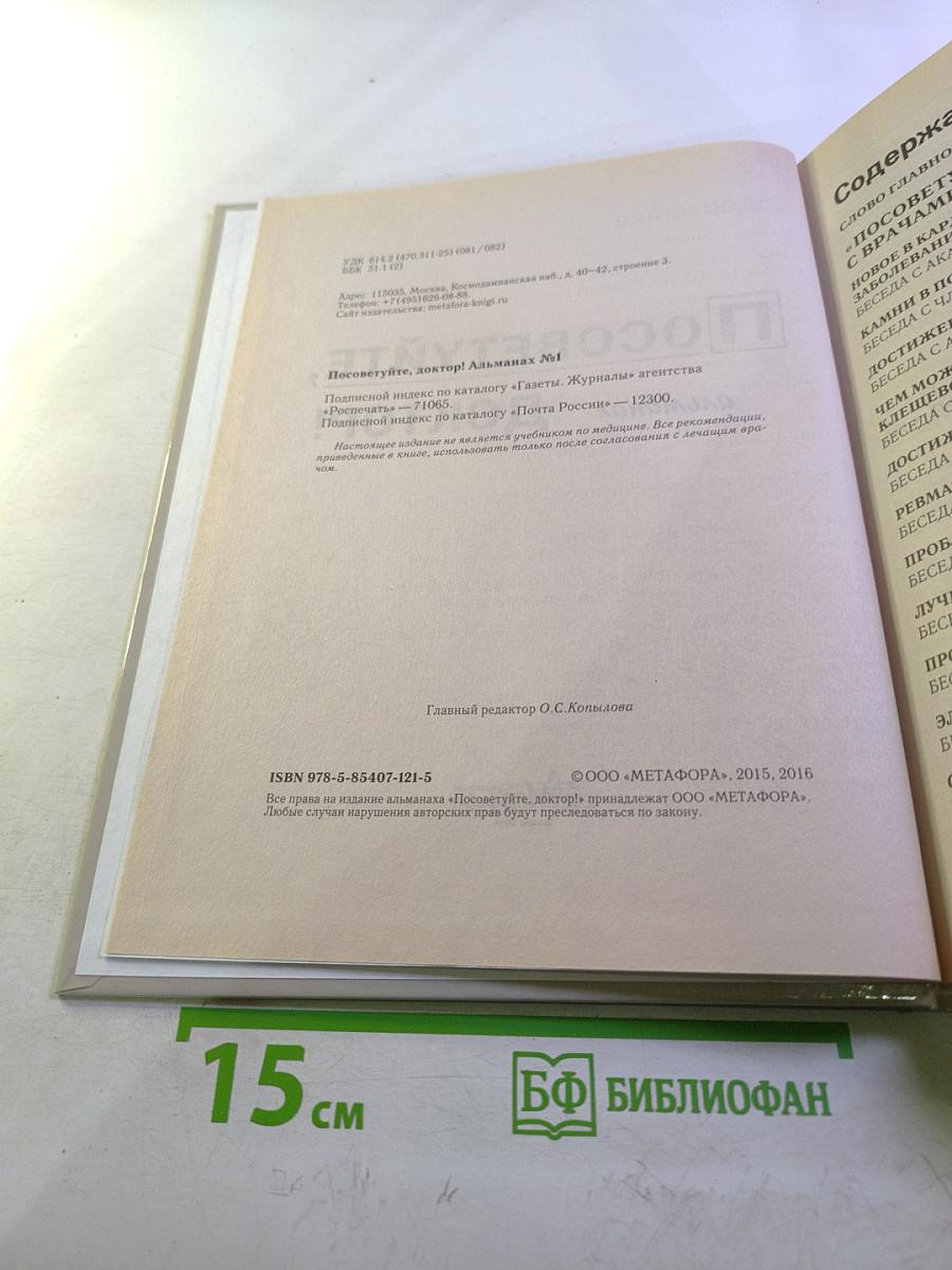Посоветуйте, доктор! Альманах №1