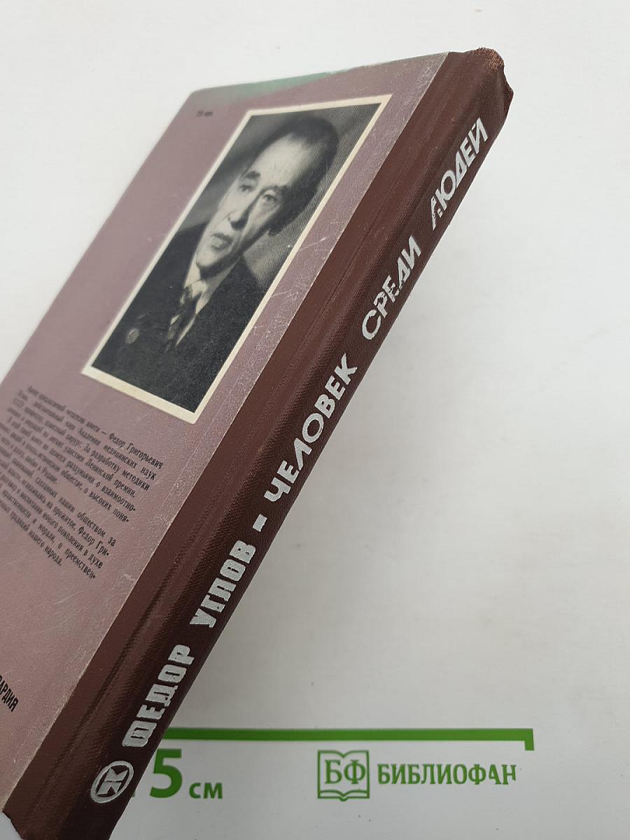 Человек среди людей