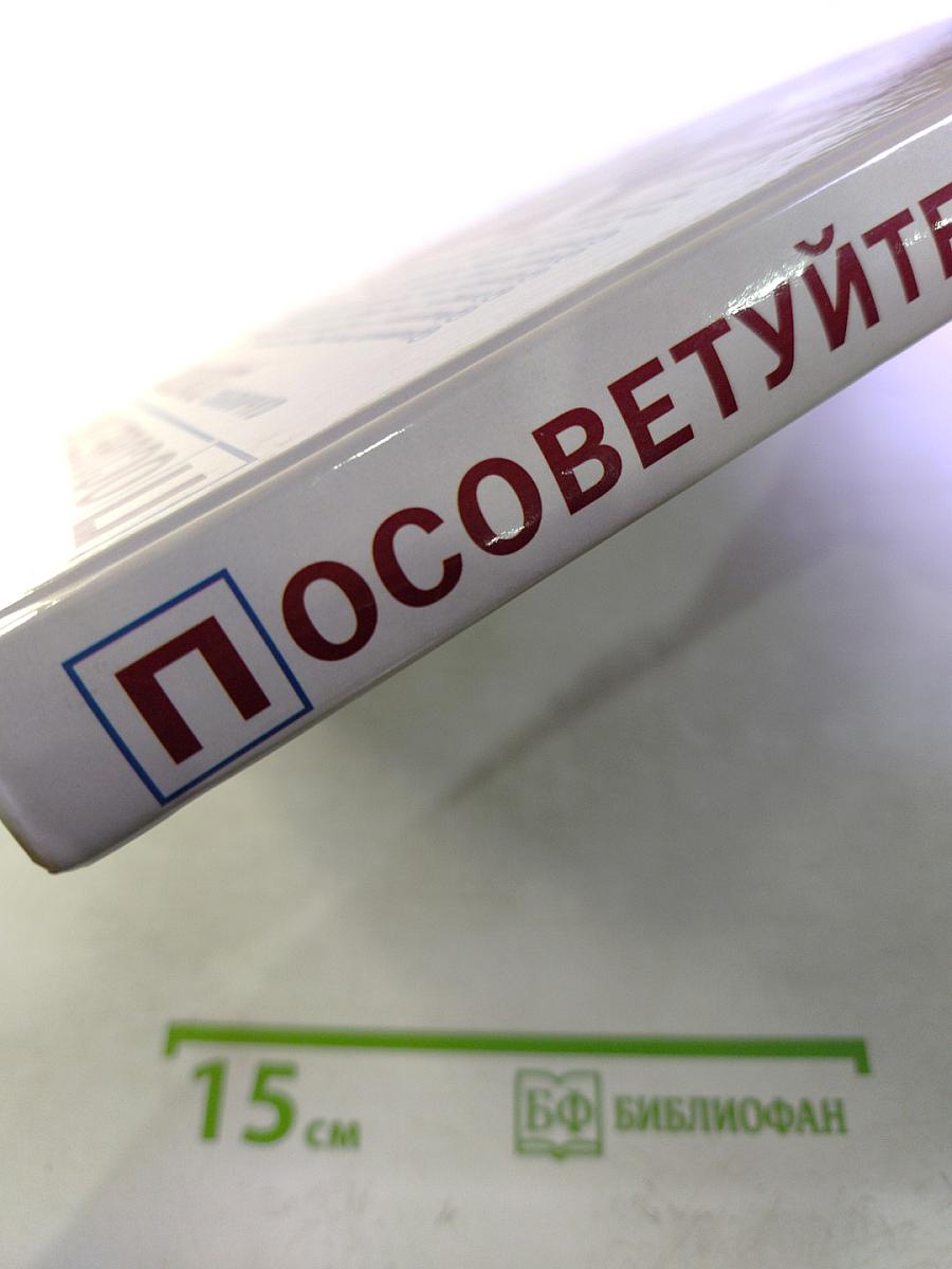 Посоветуйте, доктор! Альманах №1