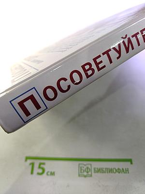 Посоветуйте, доктор! Альманах №1