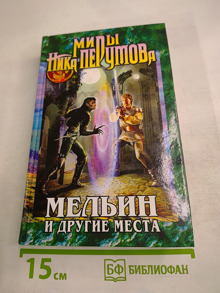 Мельин и другие места