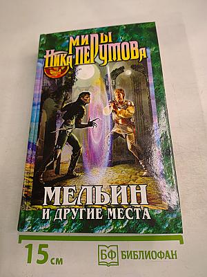Мельин и другие места
