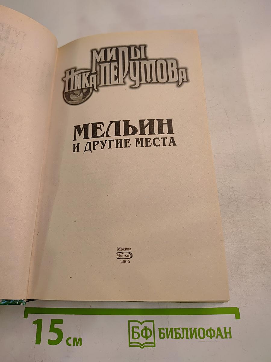 Мельин и другие места