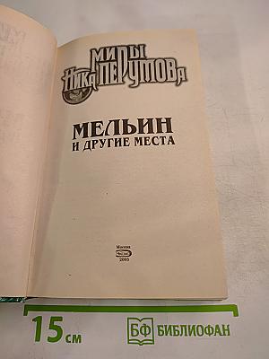 Мельин и другие места