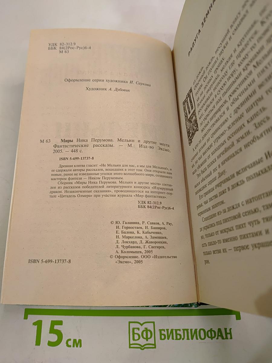 Мельин и другие места