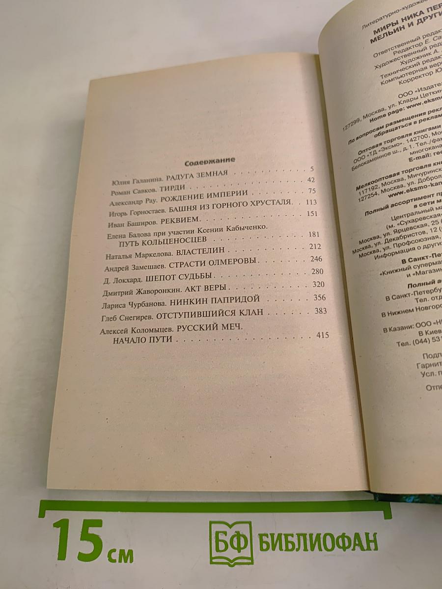 Мельин и другие места