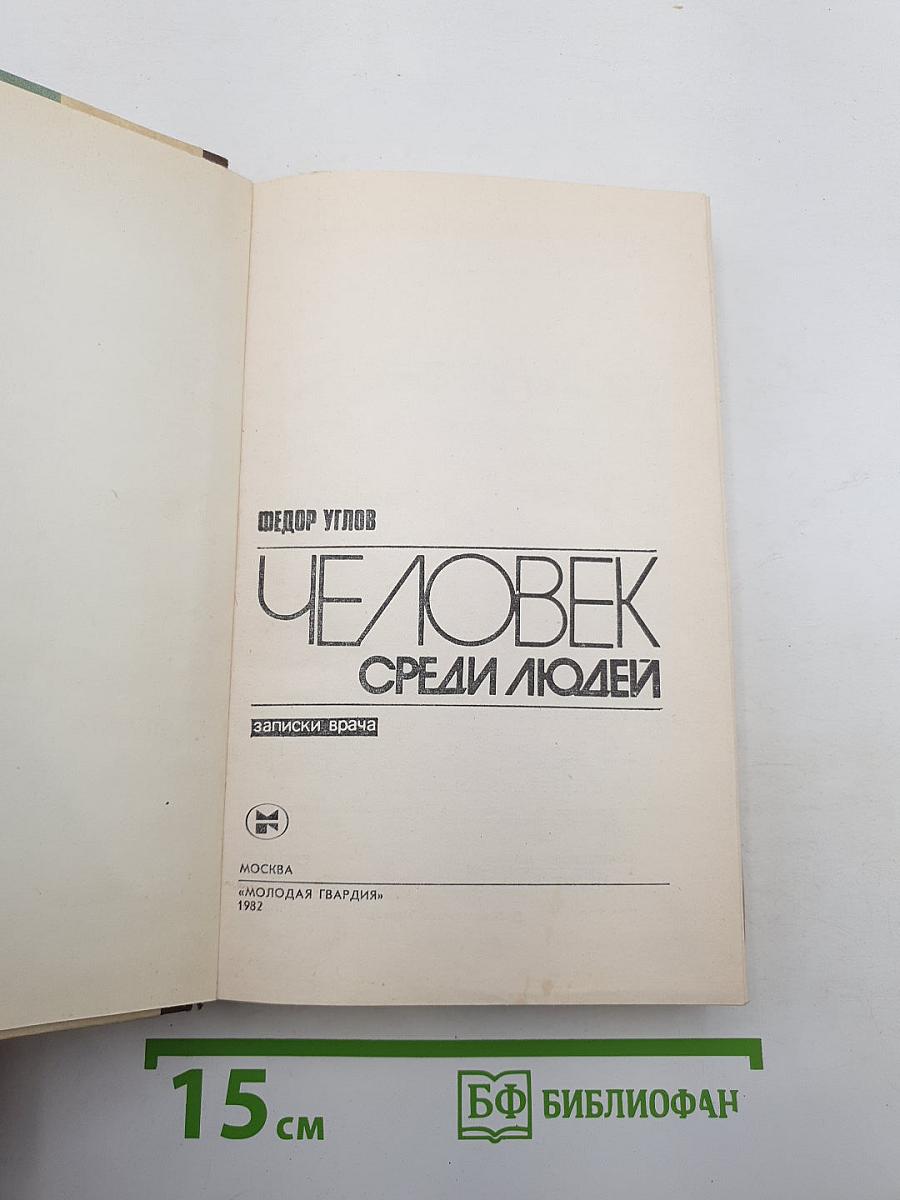 Человек среди людей