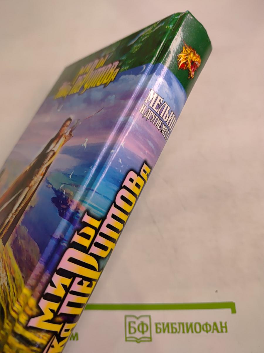 Мельин и другие места