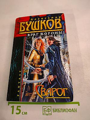 Сварог. Враг короны