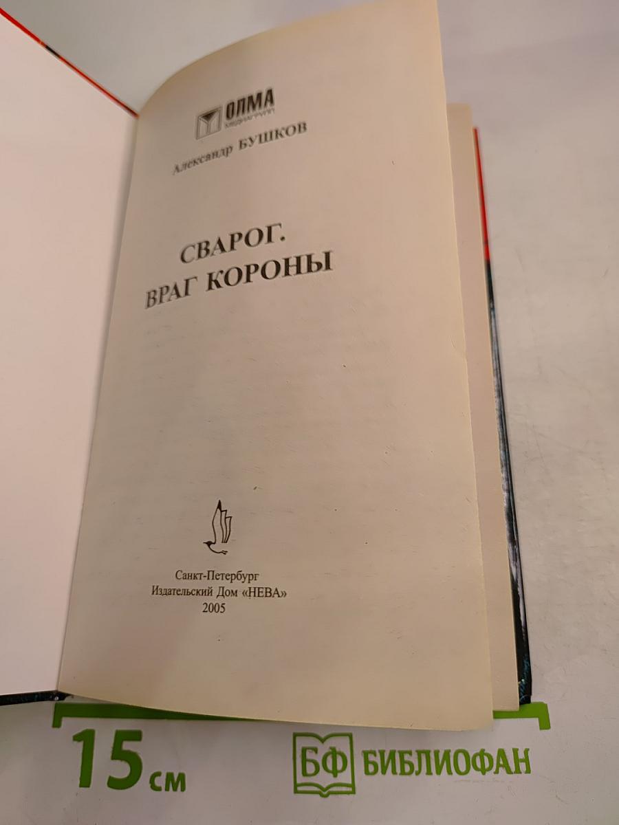 Сварог. Враг короны