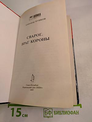Сварог. Враг короны