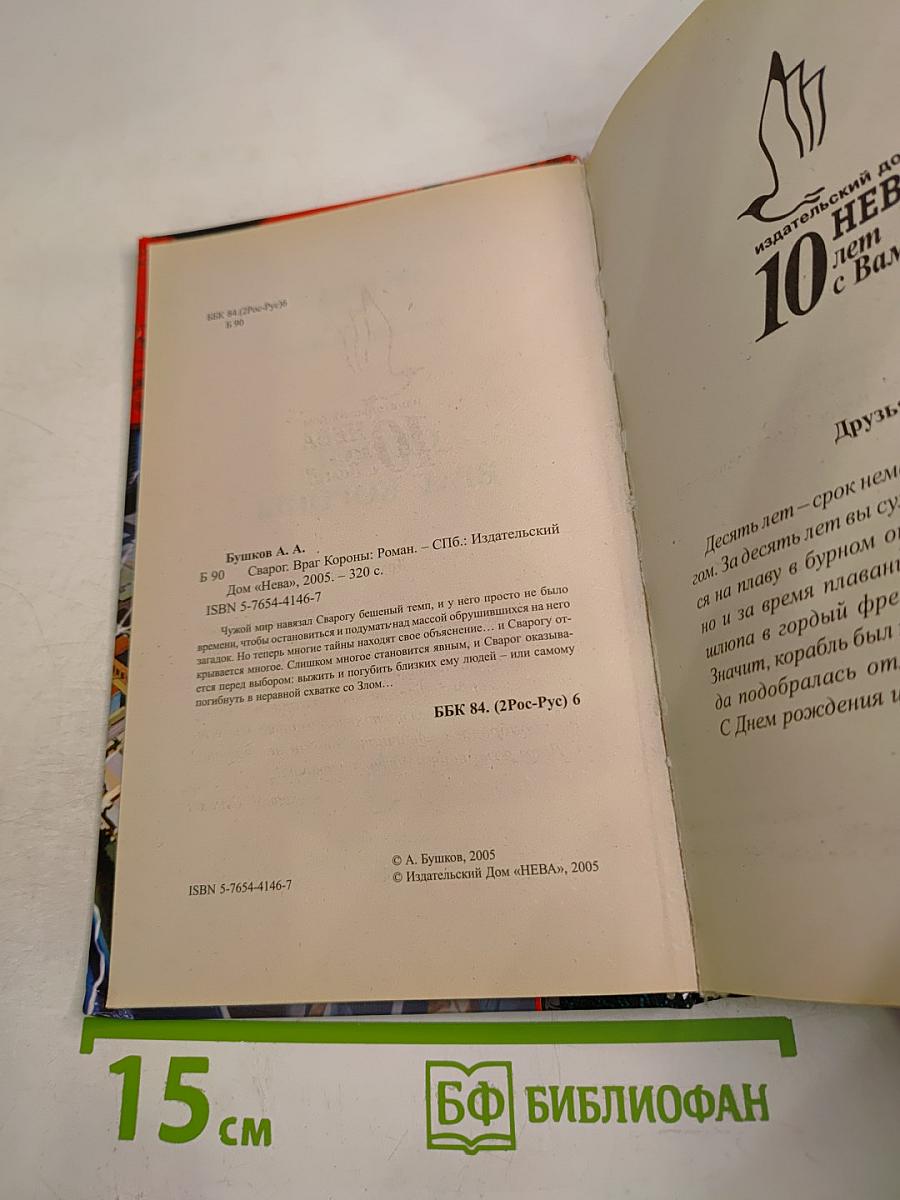 Сварог. Враг короны