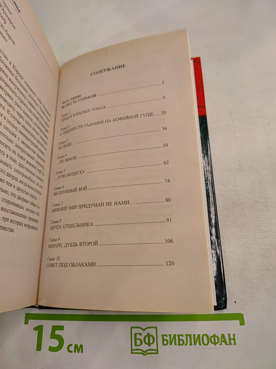 Сварог. Враг короны