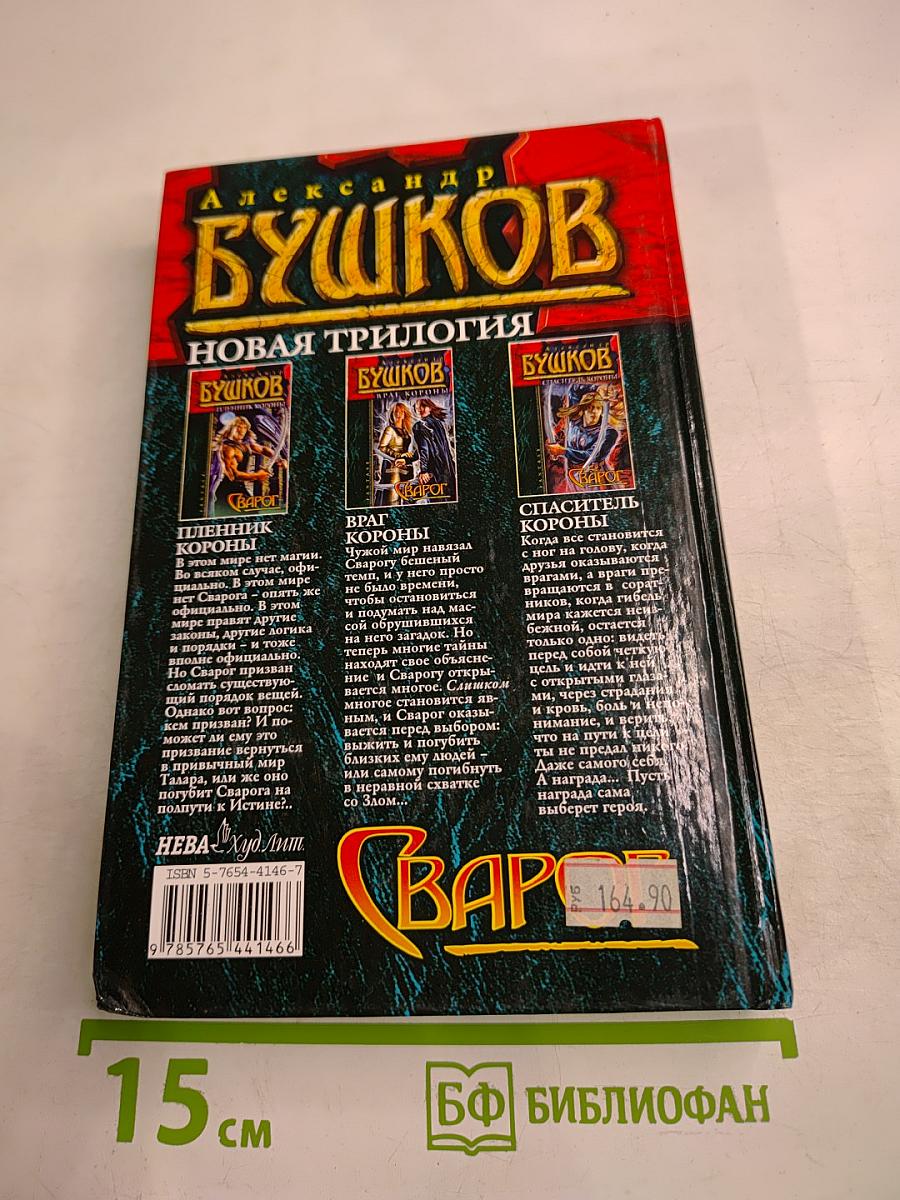 Сварог. Враг короны