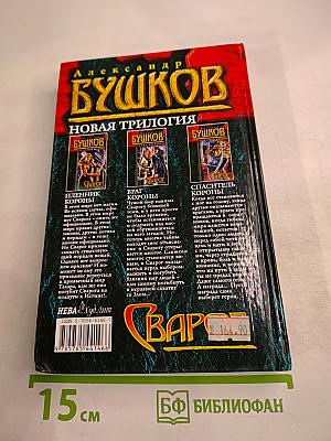 Сварог. Враг короны