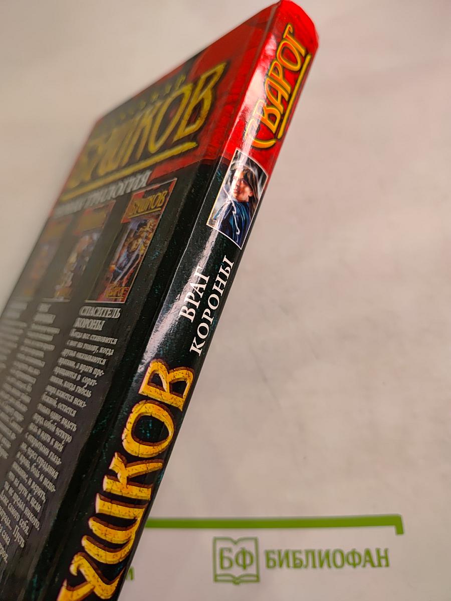 Сварог. Враг короны