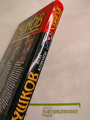 Сварог. Враг короны