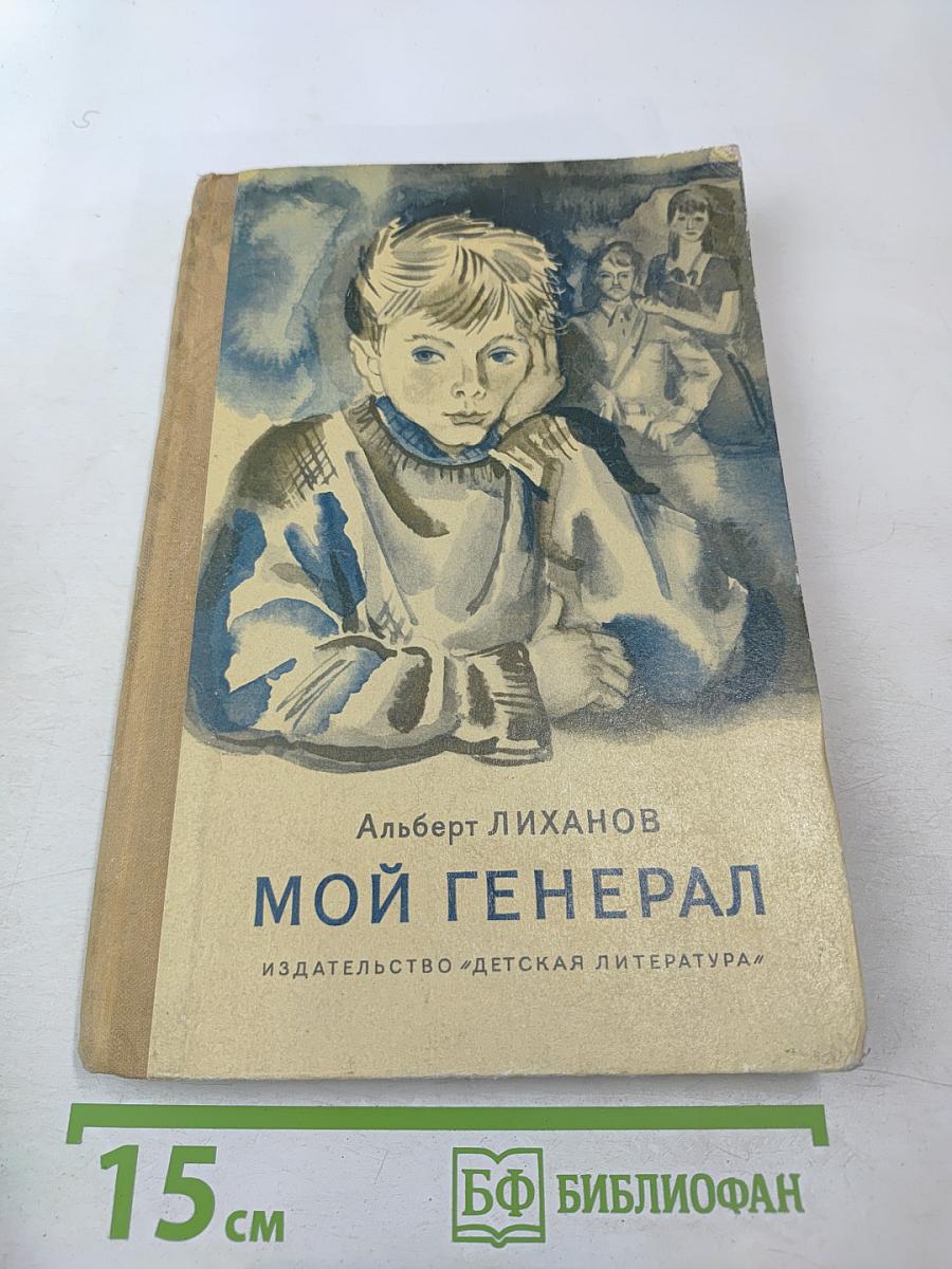 Мой генерал