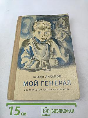 Мой генерал