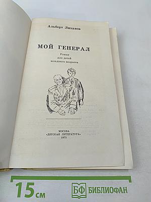 Мой генерал