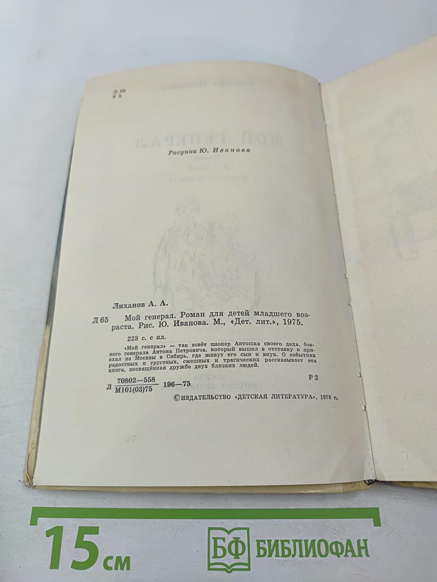 Мой генерал