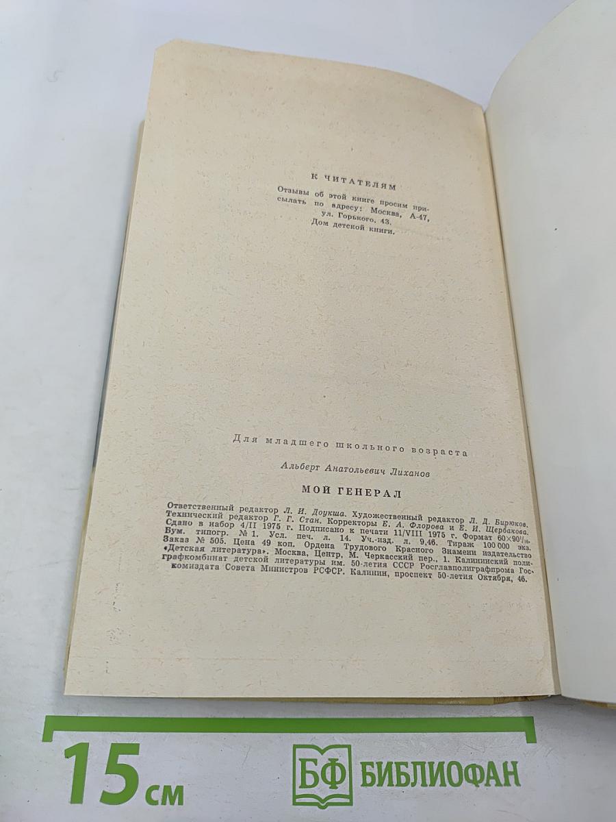 Мой генерал