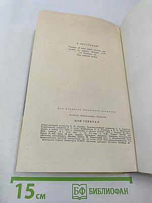 Мой генерал