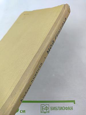 Мой генерал