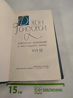 Собрание сочинений в шестнадцати томах. Том 12