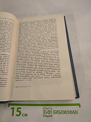 Собрание сочинений в шестнадцати томах. Том 12