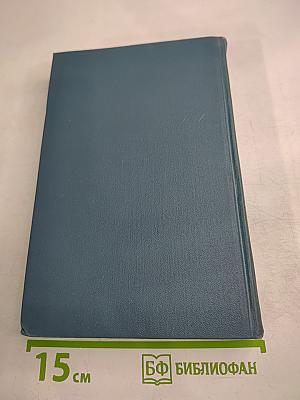 Собрание сочинений в шестнадцати томах. Том 12