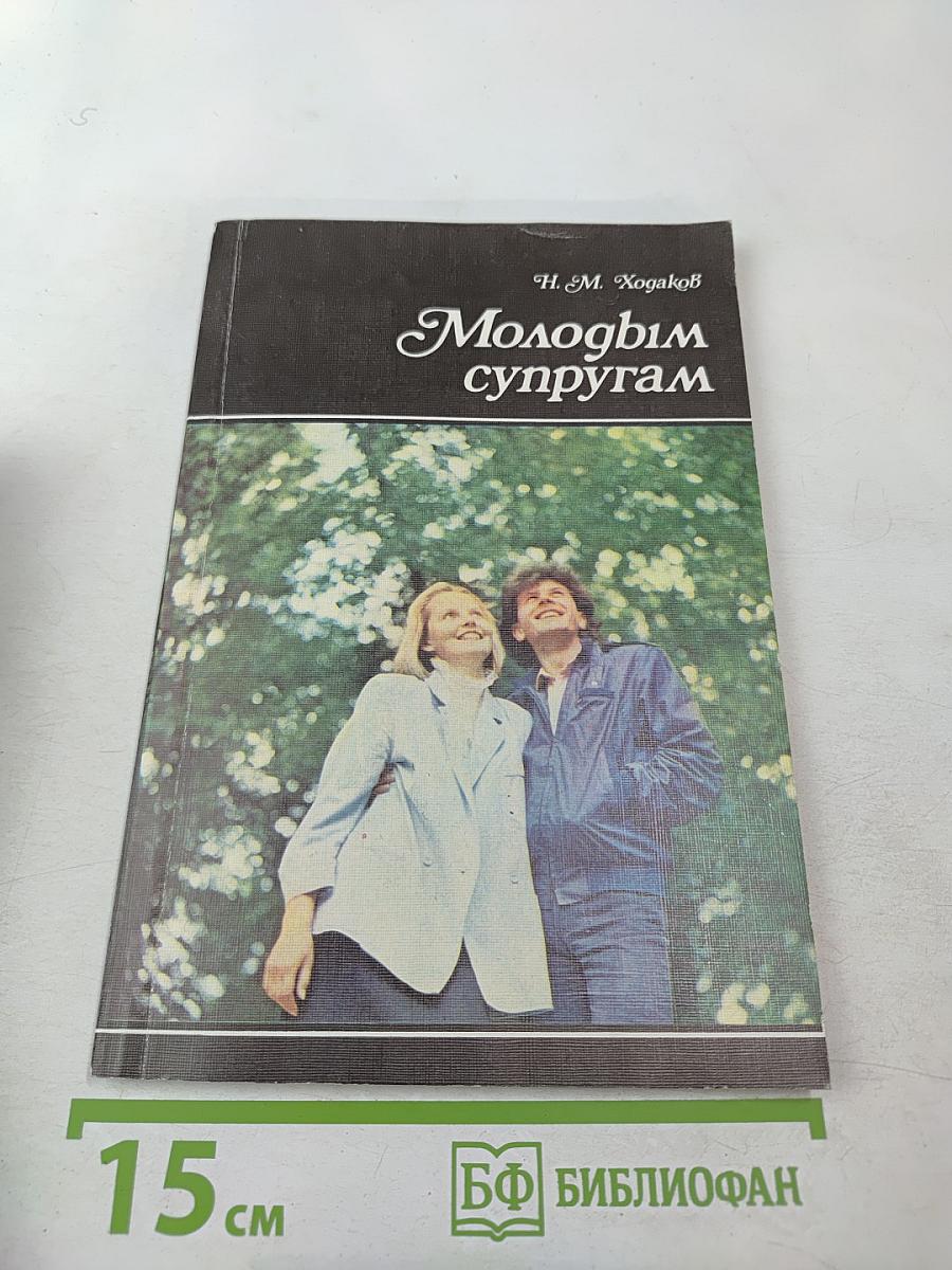 Молодым супругам