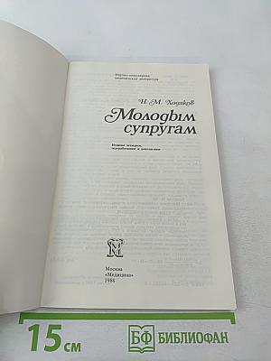 Молодым супругам