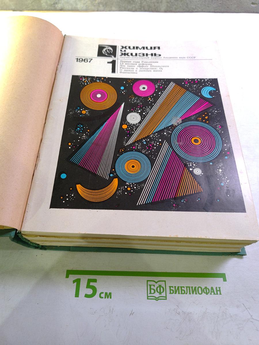 Химия и жизнь. Годовой комплект за 1967 год