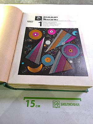 Химия и жизнь. Годовой комплект за 1967 год