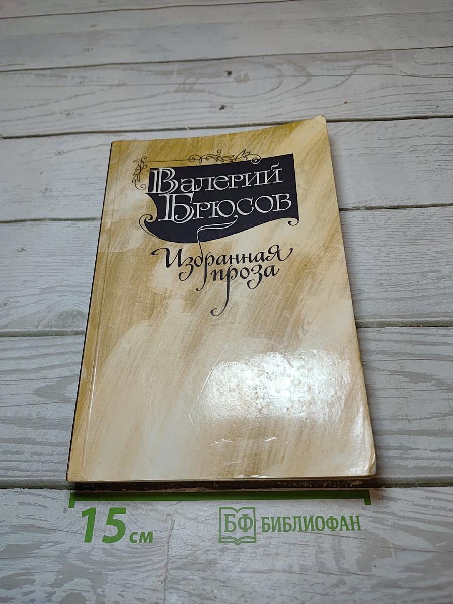 Избранная проза