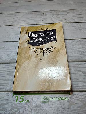 Избранная проза