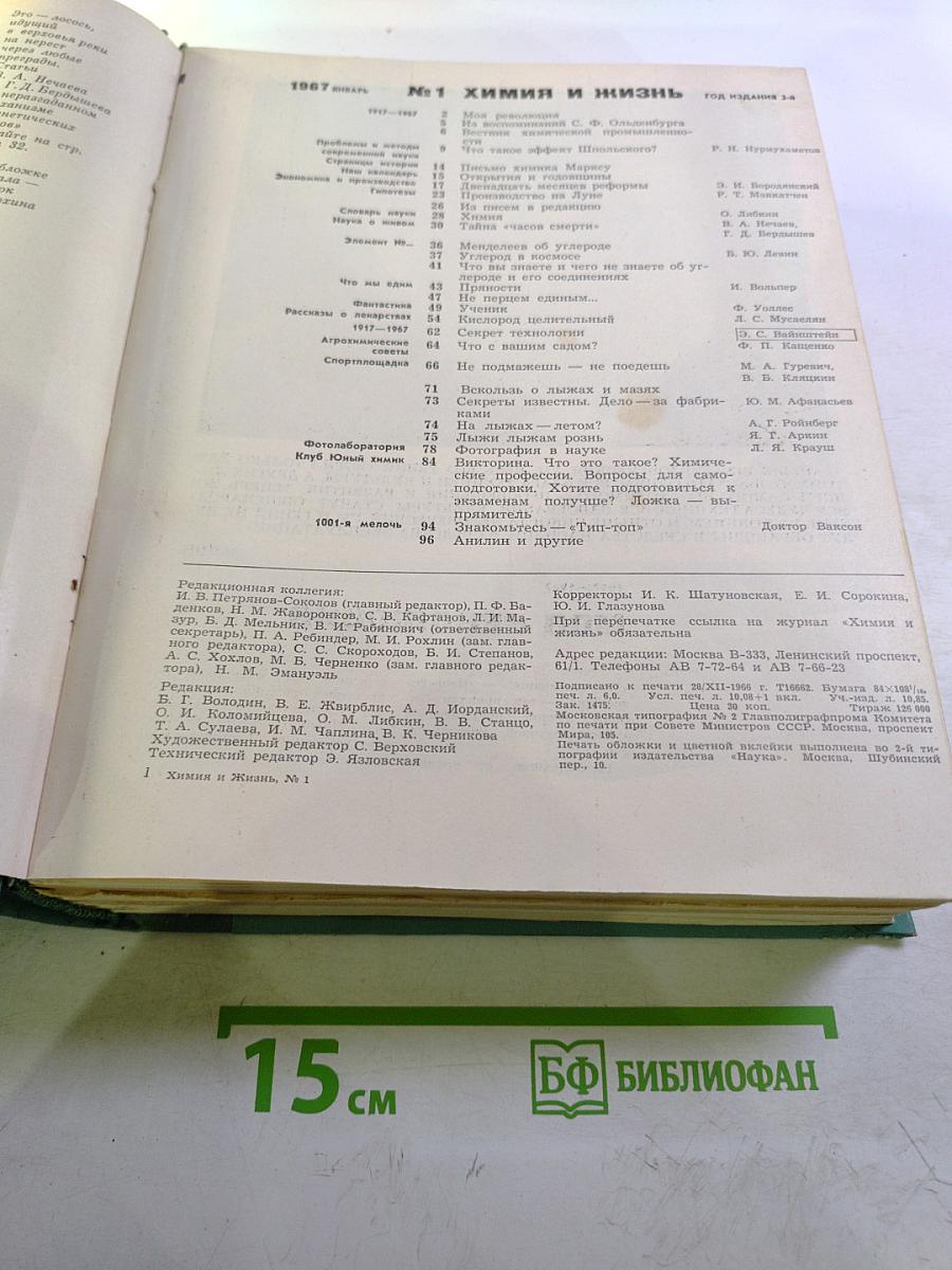 Химия и жизнь. Годовой комплект за 1967 год