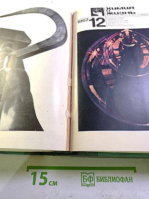 Химия и жизнь. Годовой комплект за 1967 год