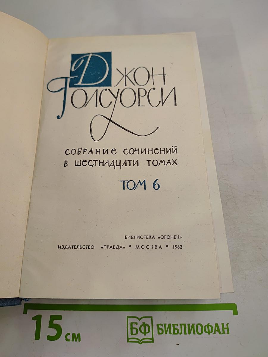 Собрание сочинений в шестнадцати томах. Том 6. Усадьба