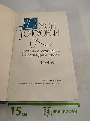 Собрание сочинений в шестнадцати томах. Том 6. Усадьба