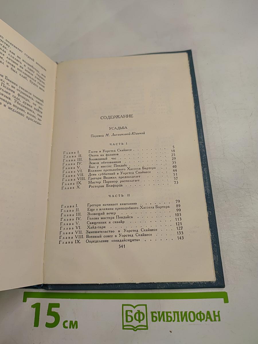 Собрание сочинений в шестнадцати томах. Том 6. Усадьба