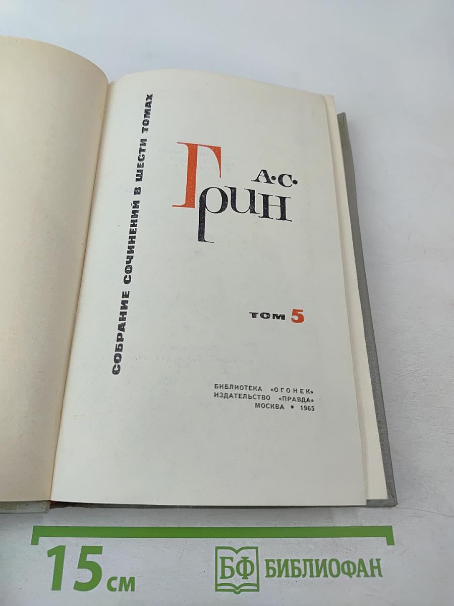 Собрание сочинений в шести томах. Том 5