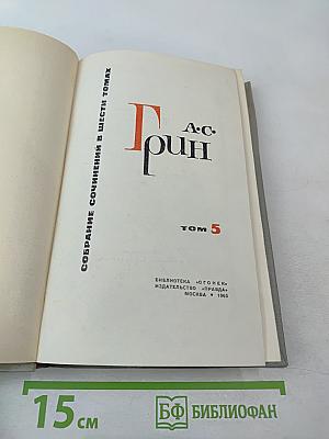 Собрание сочинений в шести томах. Том 5